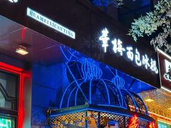 -华梅西餐厅(哈尔滨中央大街店)