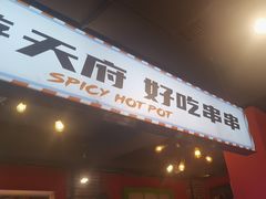 -钢管厂五区小郡肝火锅串串香(总店)