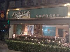 -谷田稻香·砂锅菜(元洪店)