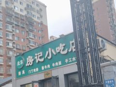-北京清真房记小吃店