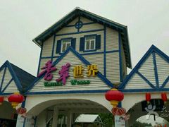 -广东花都香草世界旅游度假区