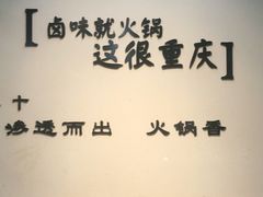 -卤校长重庆火锅
