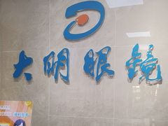 -大明眼镜(方庄店)