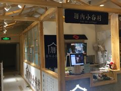 -厝内小眷村(吴江万宝店)