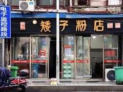 门面-矮子粉店1985·长沙米粉(湘春路店)