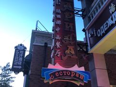 -玛丽娜中西餐厅(四道街店)