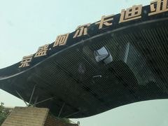 -秦皇岛阿尔卡迪亚滨海度假酒店