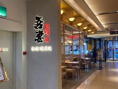 -吾妻拉面•和风食堂(群光广场店)