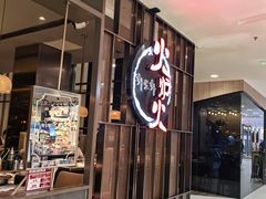 -火炉火自助餐(西直门凯德MALL店)