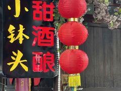 门面-润和祥小砵头甜酒酿