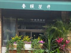 -春暖花开(西溪店)