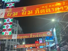 -唐人街(耀华力路)