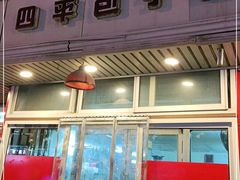 门面-四平包子铺