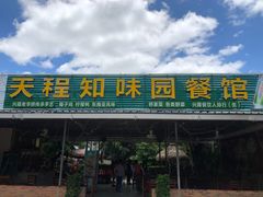 门面-天程知味园