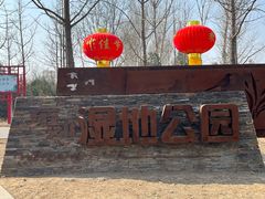 -东郊湿地公园