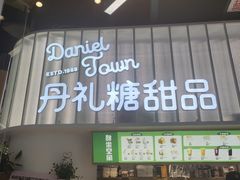 门面-丹礼糖甜品