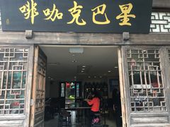 门面-星巴克(福州三坊七巷店)