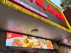 -阿姨小肉摊(同济西苑店)