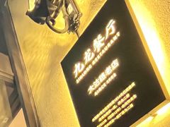 -九龙餐厅(大沽路店)