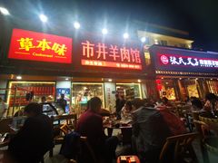 -草本味·市井羊肉馆(新开铺总店)