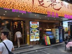 -川味堂·四川豆花(八卦岭店)