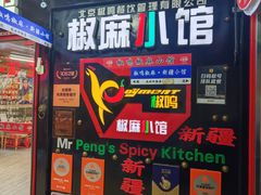 -椒鸣椒麻小馆·新疆菜(五道口创始店)