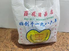 包装袋-百花传统甜品店(原址店)