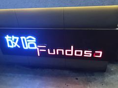 -放哈·甜醅子奶茶创造者(正宁路店)