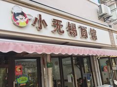 门面-小无锡面馆