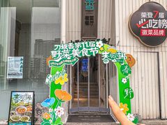 -刀板香·安徽菜(国购IFC店)