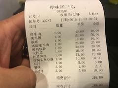 账单-厚味居炙子烤肉·清真(天桥南纬路店)