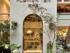 -花十悦·鲜花咖啡餐厅(振业城一期店)