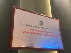 -巴音浩日娲·蒙餐(双林东路店)