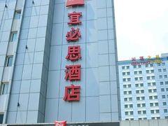 -宜必思酒店(苏州金鸡湖国际博览中心店)