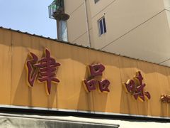 -津品味小吃(大学湾店)