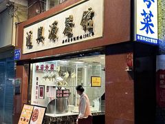 -汇兴源餐馆(小北路店)