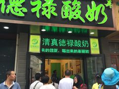 门面-德禄酸奶(莫家街店)