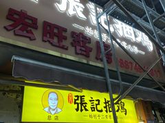 门面-张记捆鸡(总店)