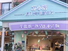 门面-苏小糖(鼓浪屿三丘田花园店)