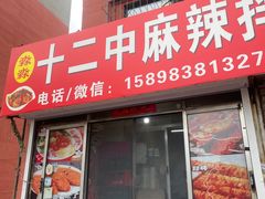 -十二中麻辣拌(石油学院店)