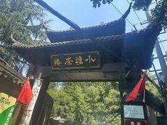 -小湾茶楼