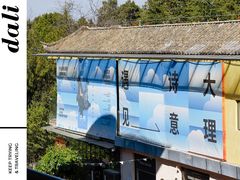 -大理床单厂艺术区