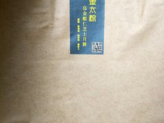 -金太粽(上海弄堂第一粽店)