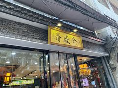 门面-清真全盛斋传统糕点(西羊市店)