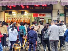 门面-永兴烧腊