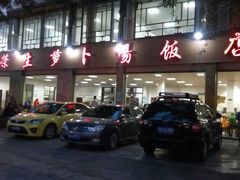 -荣生萝卜汤饭店