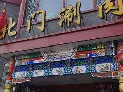 门面-北门涮肉·铜锅涮肉(南锣鼓巷店)