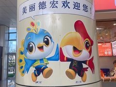 -德宏芒市国际机场