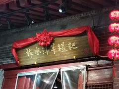 门面-柞水洋芋糍粑