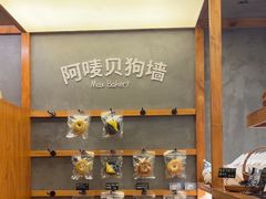 -Max Bakery 阿唛手作